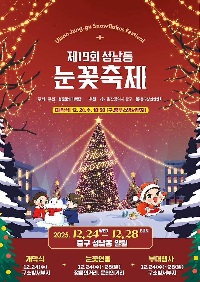 성남동 눈꽃축제 울산 중구