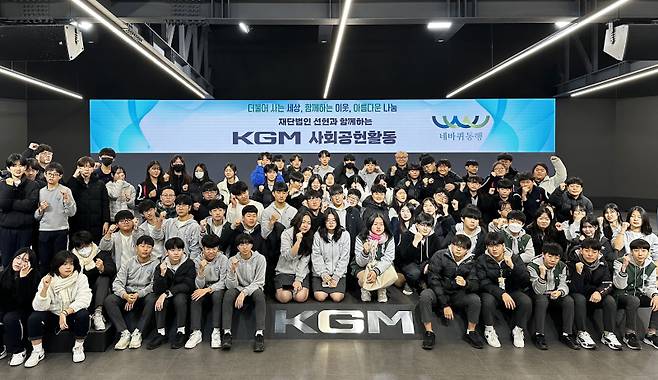 KGM이 재단법인 선현과 함께 지역 중학생을 평택공장으로 초청해 자동차 생산 과정에 대한 이해도 제고와 함께 교통안전의 중요성을 알리는 현장 체험형 교육 프로그램을 진행했다. KGM 제공