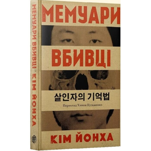 우크라이나에서 번역 출간된 소설 ‘살인자의 기억법’ 표지 디자인. 연쇄살인범 이춘재의 얼굴을 썼다. [아네타 안토넨코]