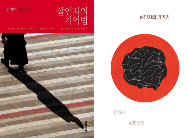 소설 ‘살인자의 기억법’의 국내 표지. [문학동네·복복서가]