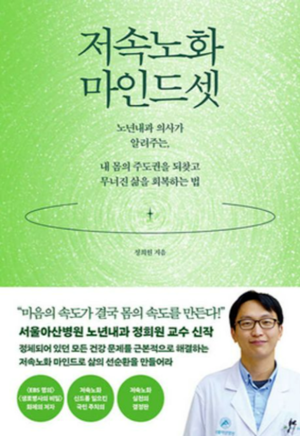 정희원 저속노화연구소 대표의 단독저서로 알려진 ‘저속노화 마인드셋’. [웨일북]