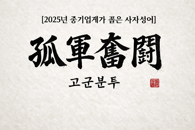 중소기업중앙회는 21일 중기업계를 대상으로 2025년을 관통하는 키워드에 대한 설문조사를 실시한 결과 ‘고군분투(孤 軍 奮 鬪)’가 꼽혔다고 밝혔다. [중기중앙회]