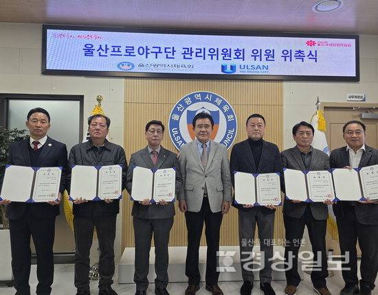 ▲ 울산시체육회는 지난 19일 체육회 회의실에서 울산프로야구단 관리위원회 위촉식을 열었다. 울산시체육회 제공