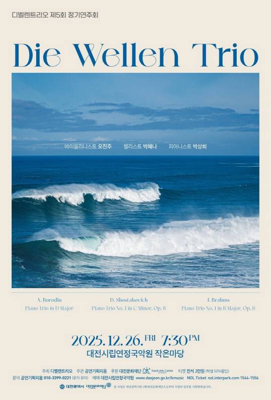 디벨렌트리오 제5회 정기연주회가 26일 대전시립연정국악원 작은마당에서 열린다. 사진은 공연 포스터. 대전시립연정국악원 제공