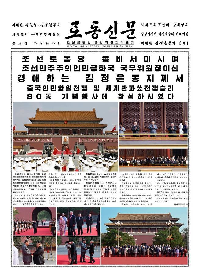 북한 노동당 기관지 노동신문의 지난 9월 4일 1면 내용.  김정은 당 총비서가 전날 중국 전승절 기념행사에 참석했다고 보도했다.  노동신문 갈무리