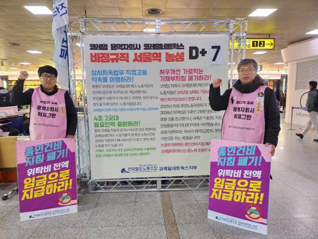 김종호(왼쪽) 민주노총 공공운수노조 전국철도노조 코레일네트웍스지부장과 서재유씨가 15일 서울역 농성장 앞에서 구호를 외치고 있다. 송주용 기자