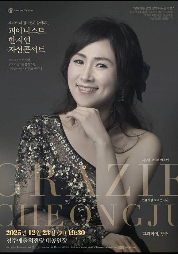 피아니스트이자 일렉토니스트 한지연의 첫 자선 콘서트 '그라찌에 청주' 포스터. [사진=한지연]