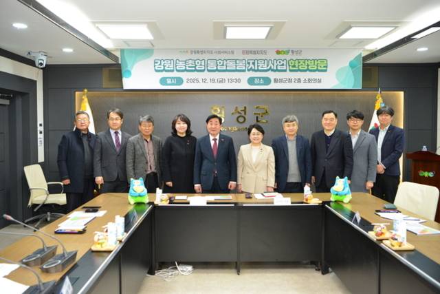 ▲ 강원도사회서비스원(원장 이은영)은 19일 김선민 국회 보건복지위원회 의원을 비롯해 보건복지부, 중앙사회서비스원 관계자들과 함께 횡성군에서 ‘강원 농촌형 통합돌봄 지원사업 현장방문’을 진행했다.