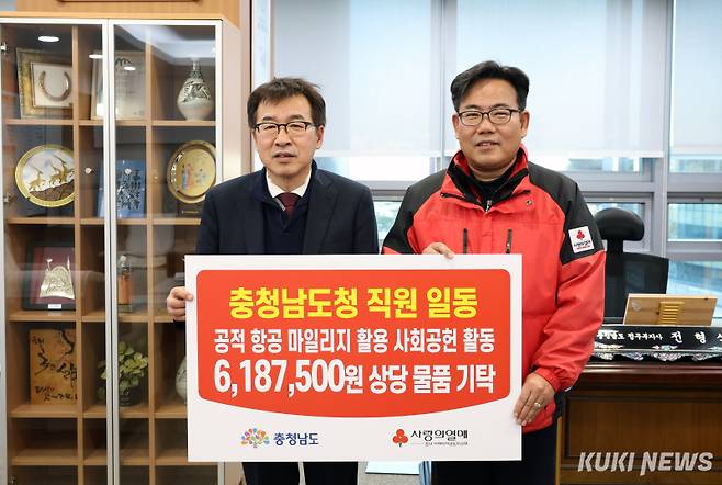 충남도는 22일 도청에서 전형식 정무부지사와 충남사회복지공동모금회 관계자 등이 참석한 가운데, 공적 항공마일리지 활용 물품 전달식을 개최했다.&nbsp;