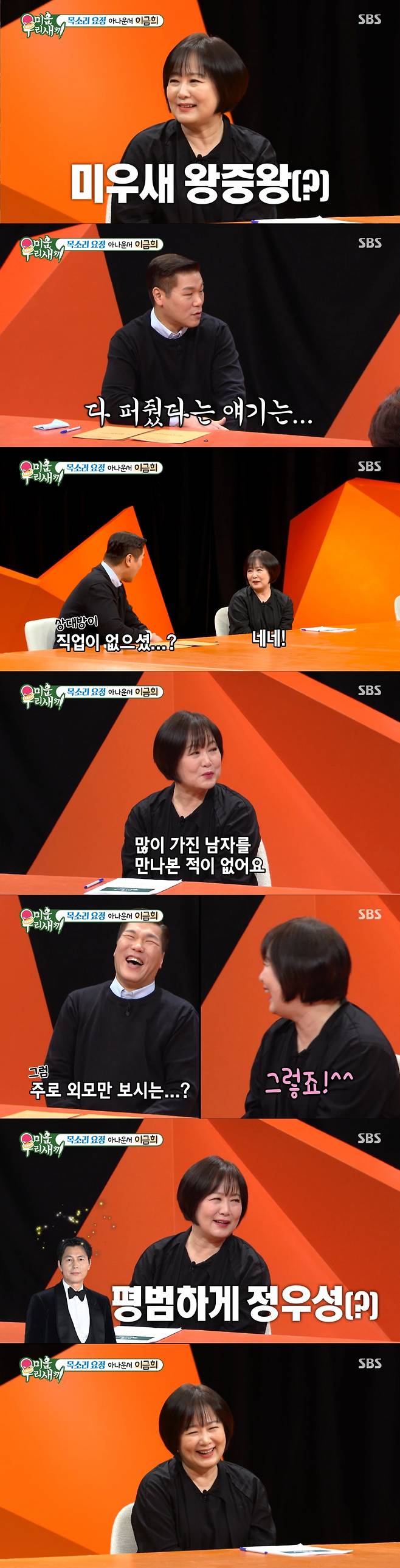 이상형을 언급하는 이금희. /사진=SBS '미운 우리 새끼' 캡처