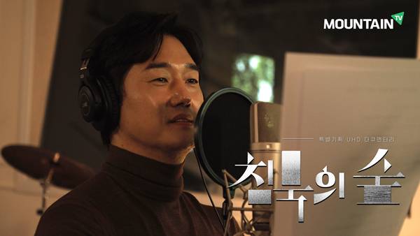 배우 유지태가 내레이터로 참여한 UHD 환경 다큐멘터리 '침묵의 숲'이 오는 27일 오후 1시 30분 마운틴TV를 통해 방송된다.  /사진=마운틴TV 제공