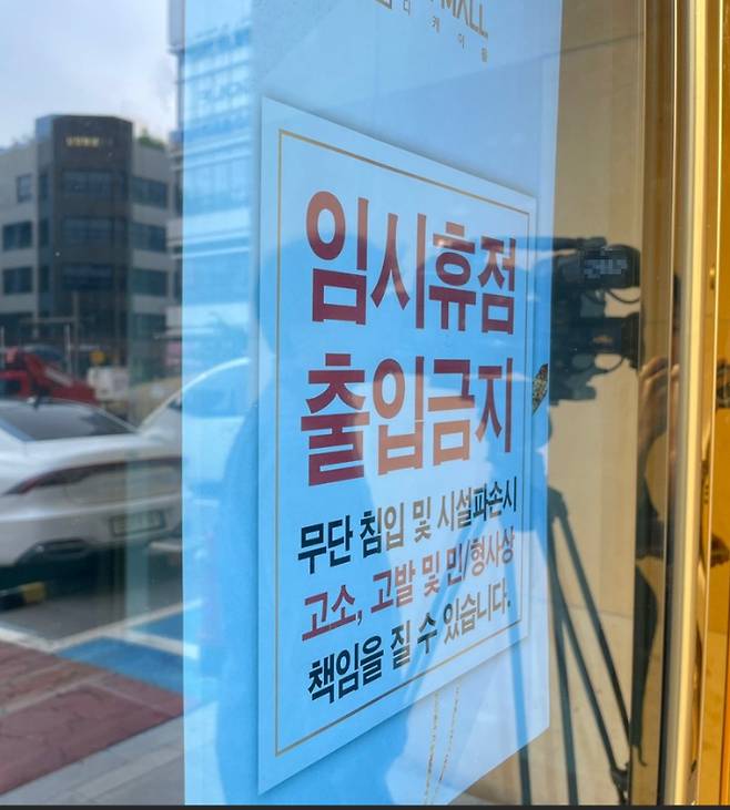 출입금지 표식이 붙어있는 DK몰 입구. 해당 매장은 임대인의 전기세 미납으로 지난 10월 21일부터 잠정 운영 중단 상태다. 독자 제공