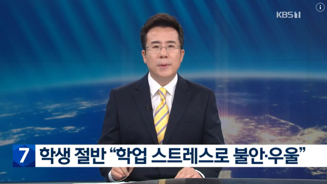 ▲2022년 7월 7일 KBS 뉴스7 <여전한 입시 스트레스…2명중 1명 “불안·우울감”> 보도 갈무리. ⓒKBS