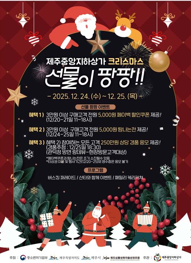 '크리스마스: 선물이 팡팡' 세일 페스타 포스터 ⓒ제주시 제공