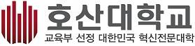 호산대학교 로고.