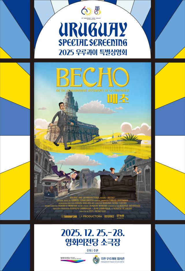 영화의전당 2025 우루과이 특별상영회 포스터. 영화의전당 제공