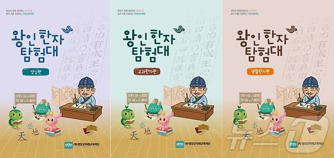 한자교재 '왕인 한자 탐험대' 표지 (영암군 제공. 재판매 및 DB금지) /뉴스1