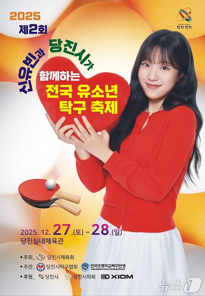 2025년 전국 유소년 탁구 축제 홍보 포스터(당진시 제공. 재판매 및 DB금지)2025.12.23/뉴스1