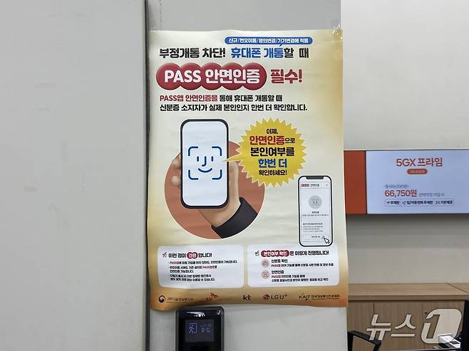 휴대전화 개통 절차에 안면인증이 도입된 첫날인 23일 서울 한 휴대폰 대리점에 안면인증 도입을 알리는 포스터가 부착됐다. 2025.12.23/뉴스1 ⓒ News1 신은빈 기자