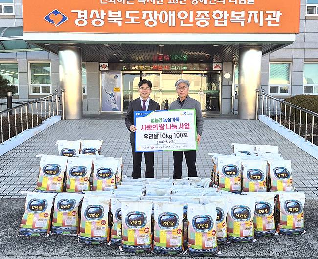 경북농협은 경상북도장애인종합복지관에 취약계층을 위한 우리쌀 10kg 100포(300만원 상당)를 전달했다. 왼쪽부터 최진수 경북농협본부장, 백운기 경상북도장애인종합복지관장) /경북농협