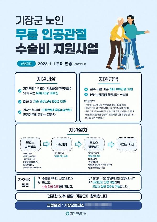 기장군 노인 무릎인공관절 수술비 지원사업 안내문.