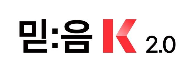 믿음 K 2.0 워드마크. KT 제공