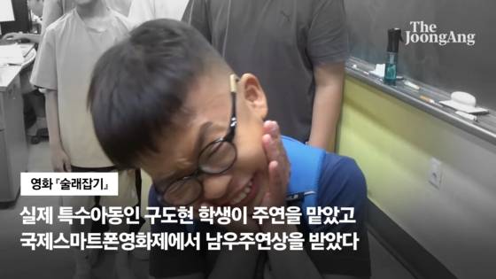 실제 특수아동인 구도현군이 주연을 맡은 단편영화 '술래잡기'의 한 장면. 구군은 국제스마트폰영화제에서 남우주연상을 받았다.