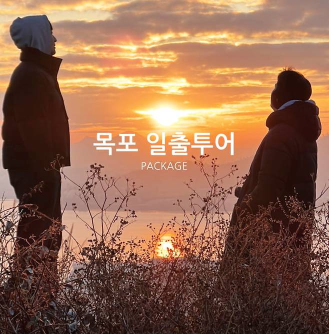 라한호텔 ‘괜찮아마을’과 함께하는 ‘목포 일출투어’ 패키지.  라한호텔 제공