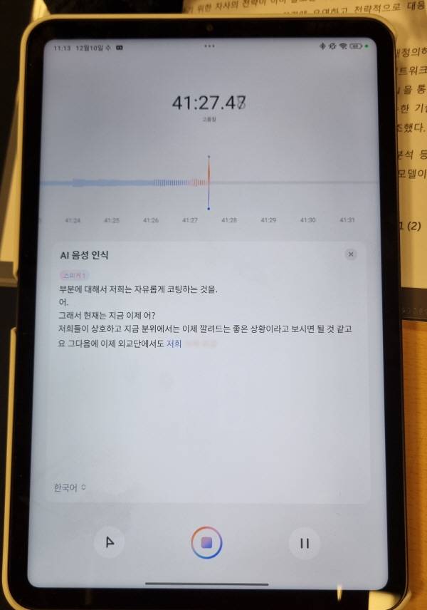 녹음할 때 모습. 한국어 받아쓰기 기능을 구현할 수 있다. 정옥재 기자