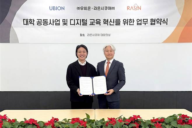 오병주(왼쪽) 유비온 전무와 윤원석 라온시큐어 부사장이 대학 공동사업 및 디지털 교육 혁신을 위한 업무협약(MOU)’을 체결한 후 기념사진을 촬영하고 있다.[라온시큐어 제공]