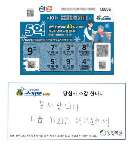 [뉴시스] 스피또1000 101회차 1등 복권과 당첨자의 한마디. (사진 = 동행복권 캡처) 2025.12.22.  *재판매 및 DB 금지