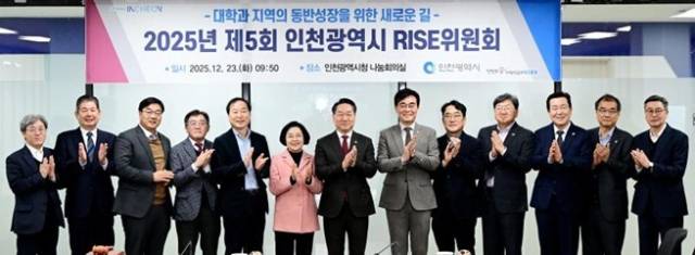 ▲'2025년 제5회 인천광역시 RISE 위원회' 참석자들 기념촬영 ⓒ인천광역시
