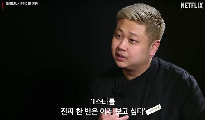 셰프 윤남노. Netflix '흑백요리사: 요리 계급 전쟁1'