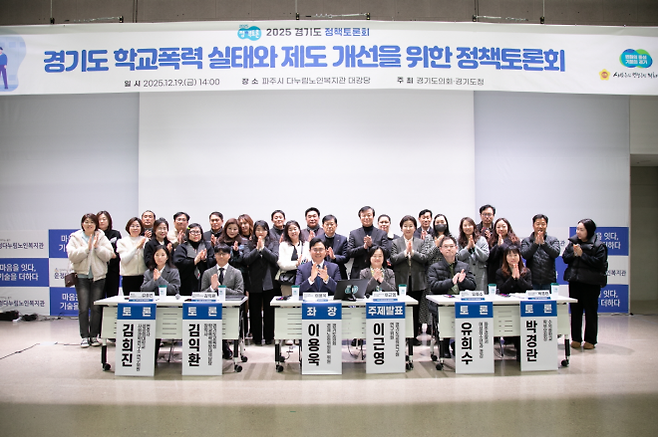 19일 파주운정다누림노인복지관에서 열린 ‘경기도 학교폭력 실태와 제도 개선을 위한 정책토론회’에서 좌장을 맡은 이용욱 의원이 토론참석자들과 기념촬영을 하고 있다.(사진=경기도의회)