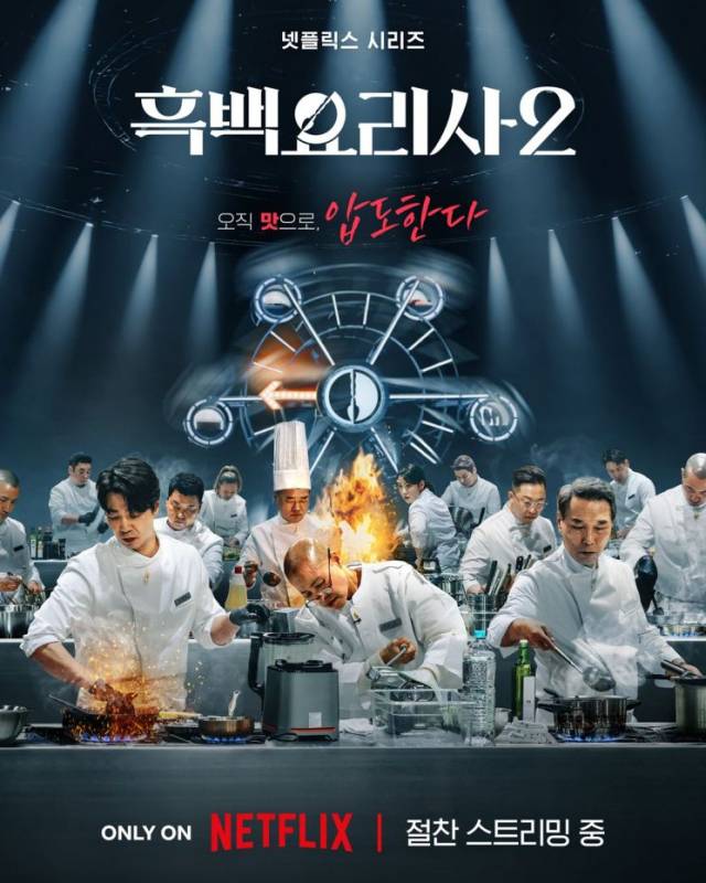 넷플릭스 글로벌 요리 경연 프로그램 ‘흑백요리사2' 공식포스터