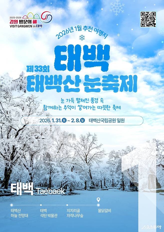 2026 강원 방문의 해 1월 이달의 추천 여행지(태백). 사진제공|강원관광재단