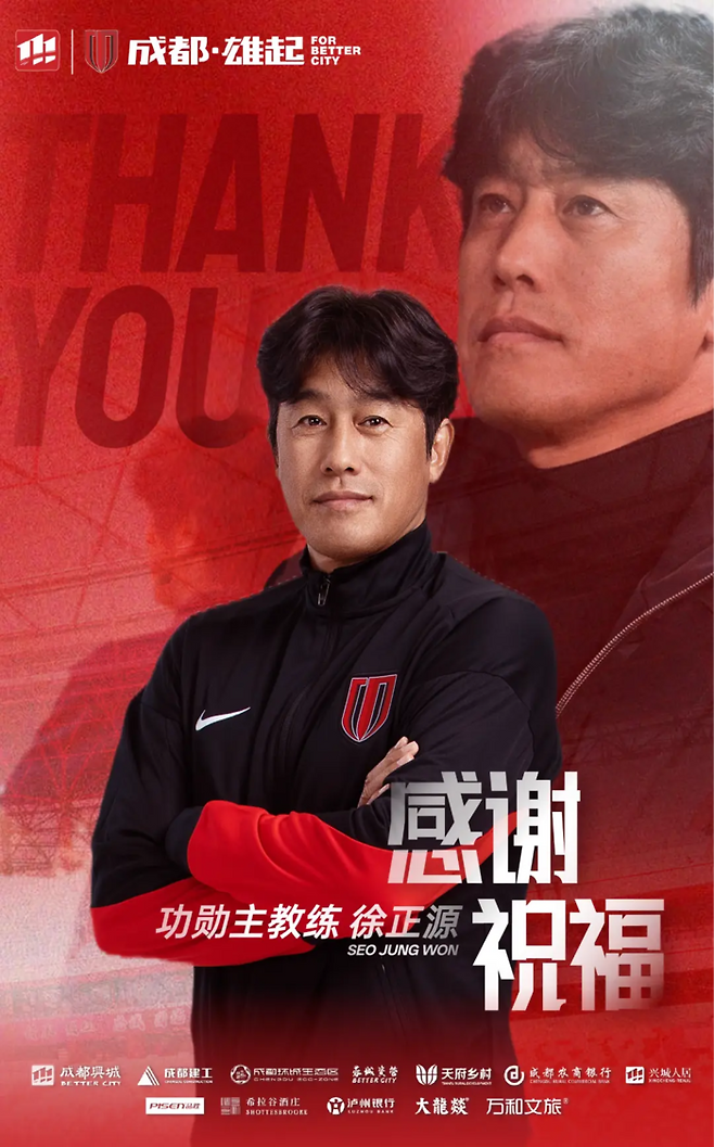 중국 청두 룽청과 결별한 서정원 감독. 청두 SNS