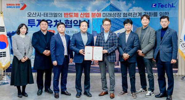 오산시는 지난 17일 반도체후공정패키징 전문기업 (주)테크엘과 약 450억원 규모 투자유치 협약을 맺었다. /오산시 제공
