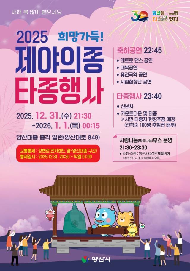 오는 31일 양산대종 일대에서 열리는 제야의 종 타종 행사 포스터. 양산시 제공