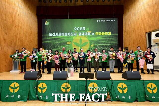 ‘2025 새마을지도자 읍·면·동 평가대회 및 한마음 대회’ 읍·면·동 평가 시상식. /논산시