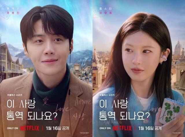 배우 김선호(왼쪽)와 고윤정 넷플릭스 새 시리즈 '이 사랑 통역 되나요?'에서 서로에게 어떻게 다가갈지 이목이 집중된다. /넷플릭스