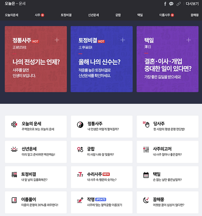 신년 운세를 무료로 볼 수 있는 사이트. 사진 각 웹사이트 캡처.