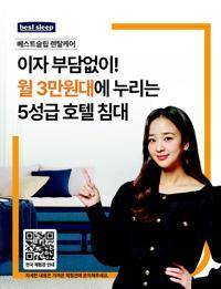 베스트슬립 렌탈케어