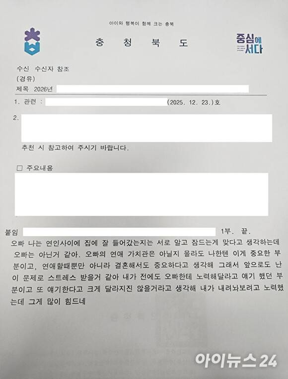 연애 고민 내용이 들어간 충북도 공문. [사진=아이뉴스24 DB]