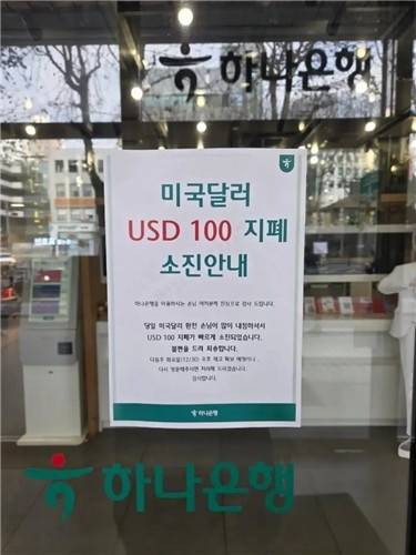서울 강남 지역 시중은행 한 지점에서 100달러 지폐가 소진됐다는 안내문. [엑스(X) 캡처]