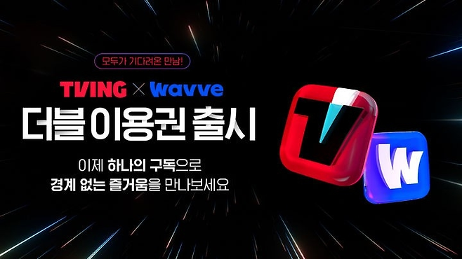 티빙, 웨이브를 함께 볼수 있는 ‘더블 이용권’ [티빙 제공]