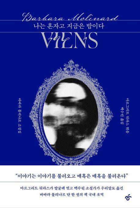 [서울=뉴시스] '나는 혼자고 지금은 밤이다' (사진=한겨레출판 제공) 2025.12.24. photo@newsis.com *재판매 및 DB 금지