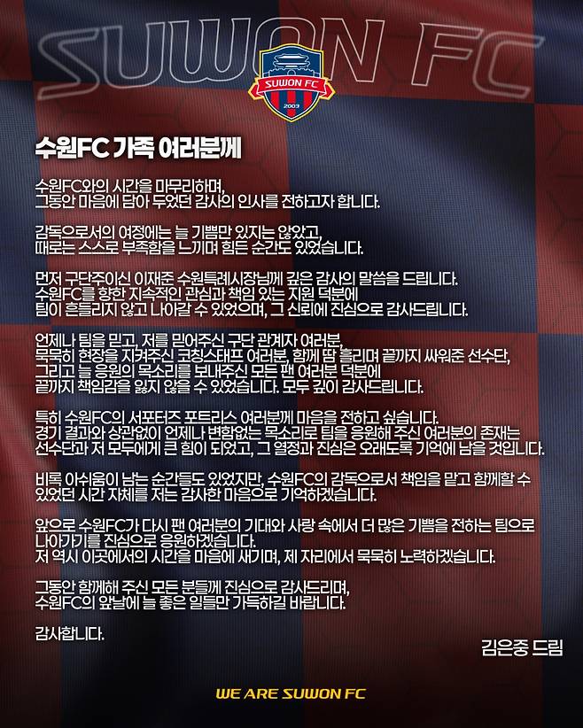김은중 감독의 수원FC 작별문. /사진=수원FC 제공