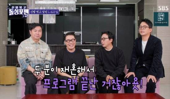 SBS 예능 프로그램 '신발 벗고 돌싱포맨' 방송화면 캡처