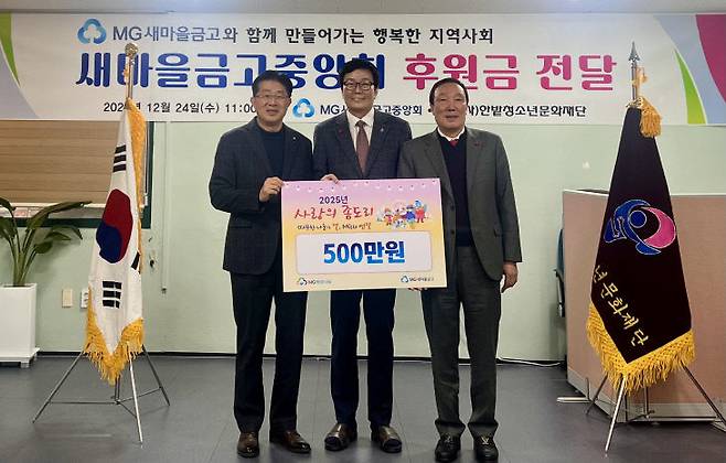 새마을금고중앙회 대전세종충남지역본부가 24일 기부금 500만 원을 (사)한밭청소년문화재단에 기탁하고 있다. (사진 왼쪽부터) 유태희 새마을금고중앙회 대전세종충남지역본부장, 송영동 (사)한밭청소년문화재단 이사장, 천순상 새마을금고중앙회 대전세종충남 지역이사.(사진 = 새마을금고중앙회 대전세종충남지역본부 제공)